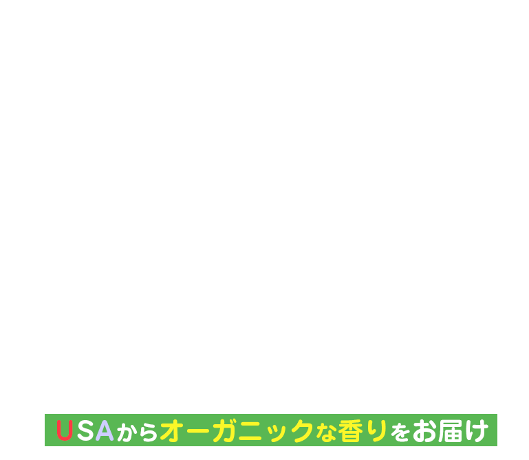 USAからオーガニックな香りをお届け