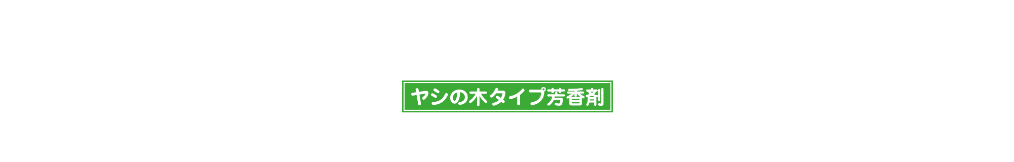 ヤシの木タイプ芳香剤