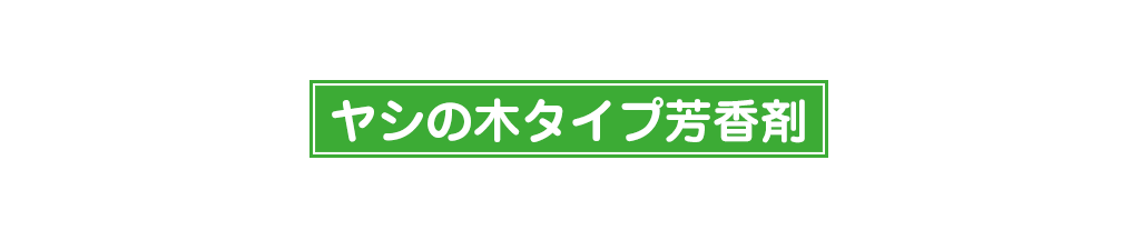 ヤシの木タイプ芳香剤